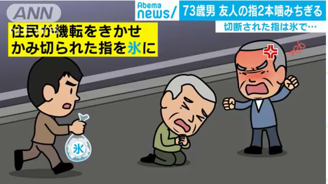 Nhật Bản: Cụ ông 73 tuổi cắn đứt ngón tay bạn nhậu trong lúc say xỉn - Ảnh 2.